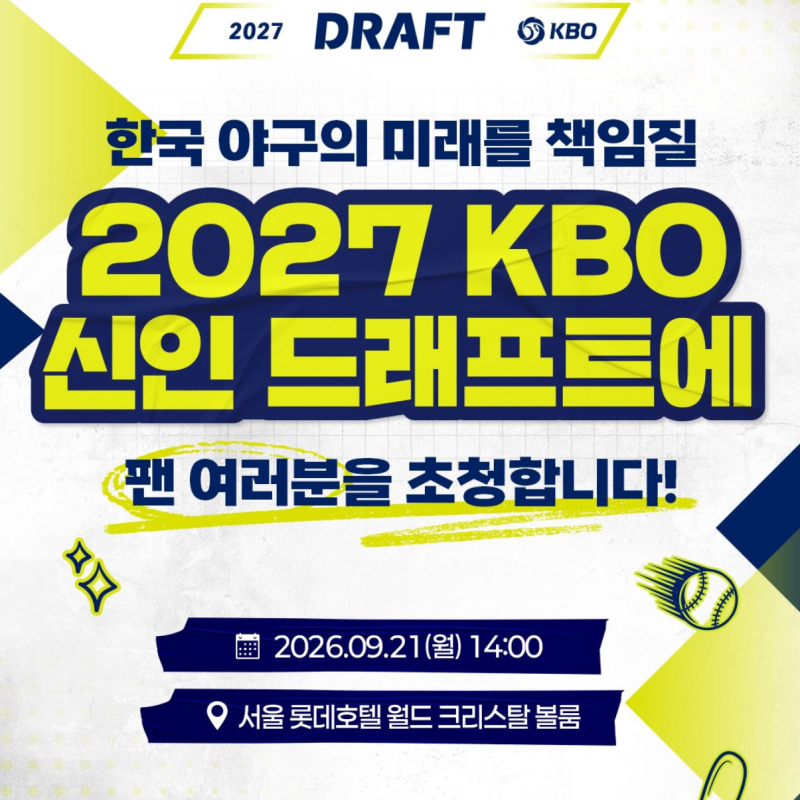 내가 응원하는 팀 유망주 직접 보자! 2027 KBO 드래프트 방청 티켓팅 안내