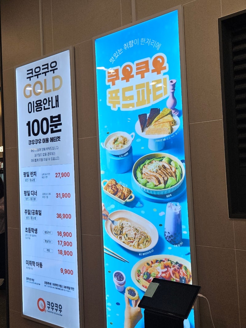 구로 맛집 | 양과 질 모두 잡은 초밥 뷔페 [쿠우쿠우 골드 구로점]