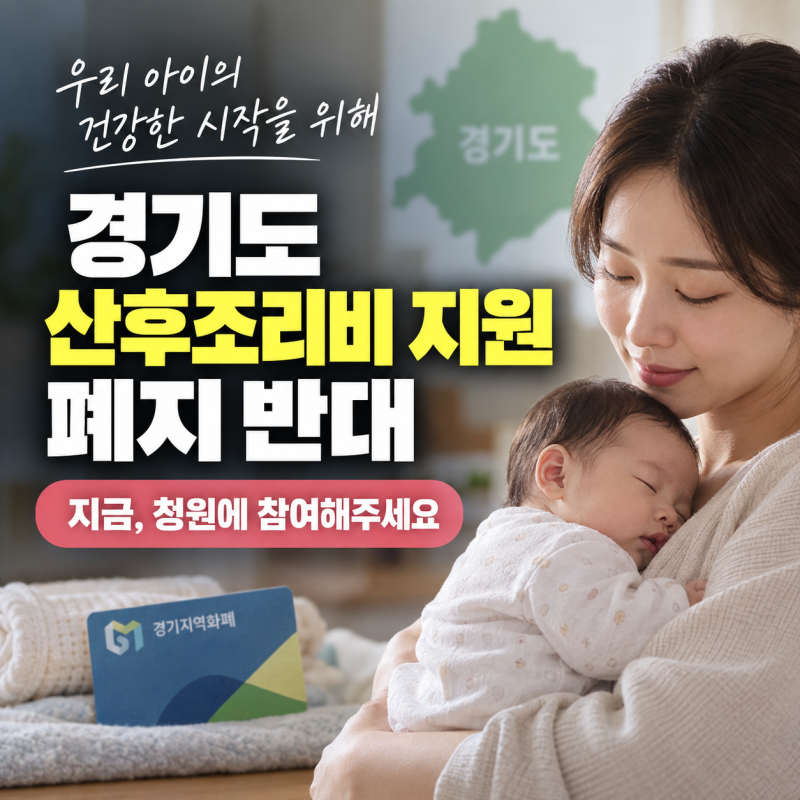 경기도 산후조리비 지원 폐지 반대 청원 참여 방법 주요 쟁점 총정리