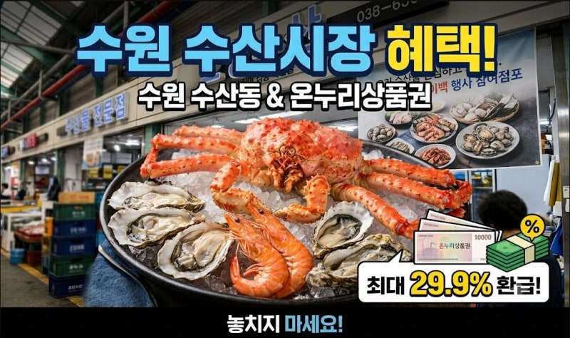 추석 수원 수산물 온누리상품권 환급 행사기간 및 금액 총정리
