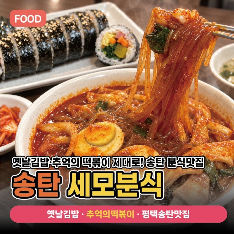 평택 송탄 맛집 ‘세모분식’ 옛날 김밥과 추억의 떡볶이
