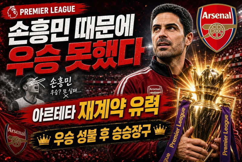“손흥민 때문에 우승 못했다” 한탄하던 아르테타, 우승 성불 후 아스널 재계약 유력