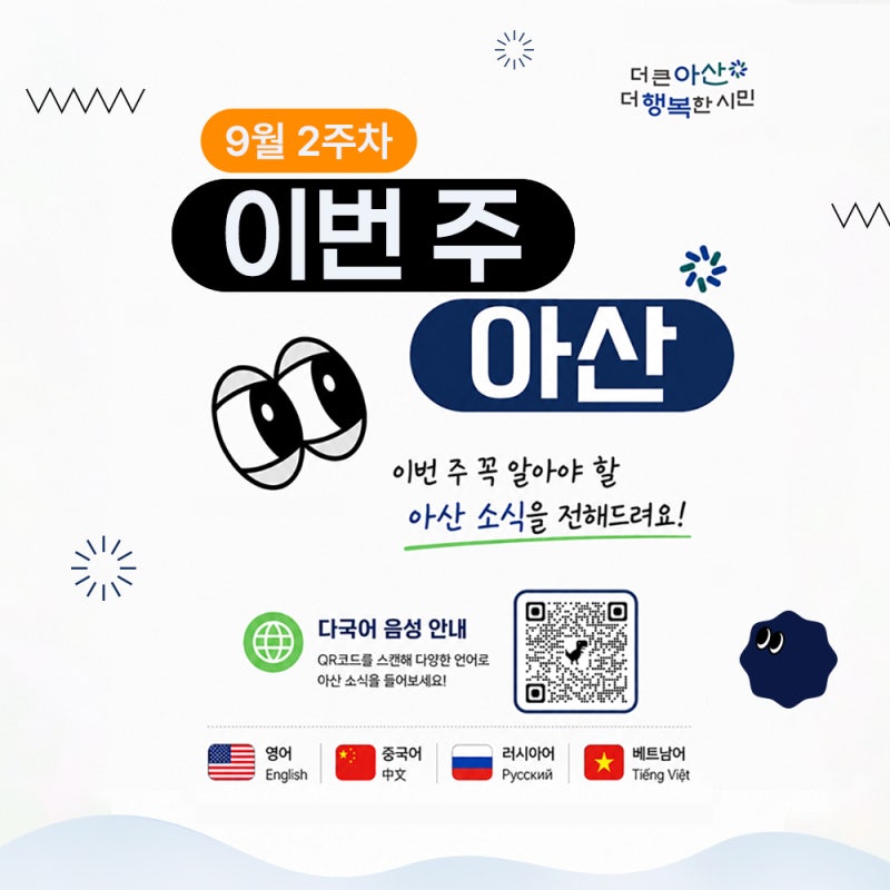 9월 2주차 '이번 주 아산'