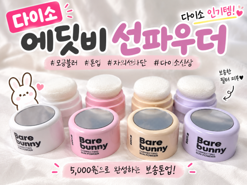 다이소 인기템! 뽀용한 피부 만드는 에딧비 베어버니 코렉팅 선파우더 다이소신상 솔직 후기