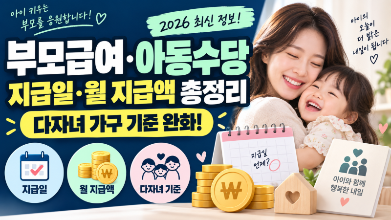 부모급여, 아동수당 지급일과 월지급액 총정리 (다자녀 가구 기준 완화)