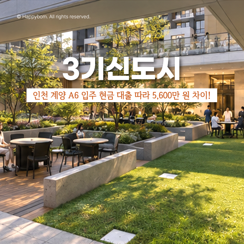 신혼부부 디딤돌대출 vs 생애최초 보금자리론, 인천계양A6 뭐가 유리할까?