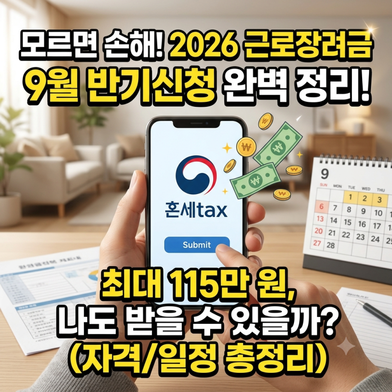 2026 근로장려금 9월 반기신청 기간·대상 정리