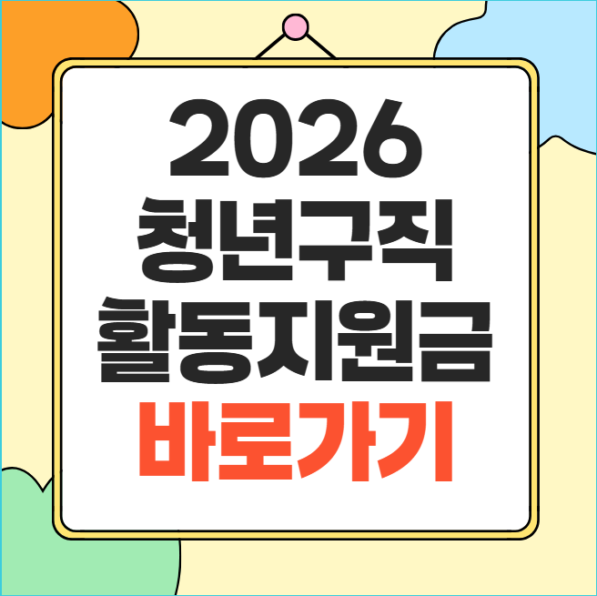 2026 청년구직활동지원금 신청방법 대상 금액 총정리