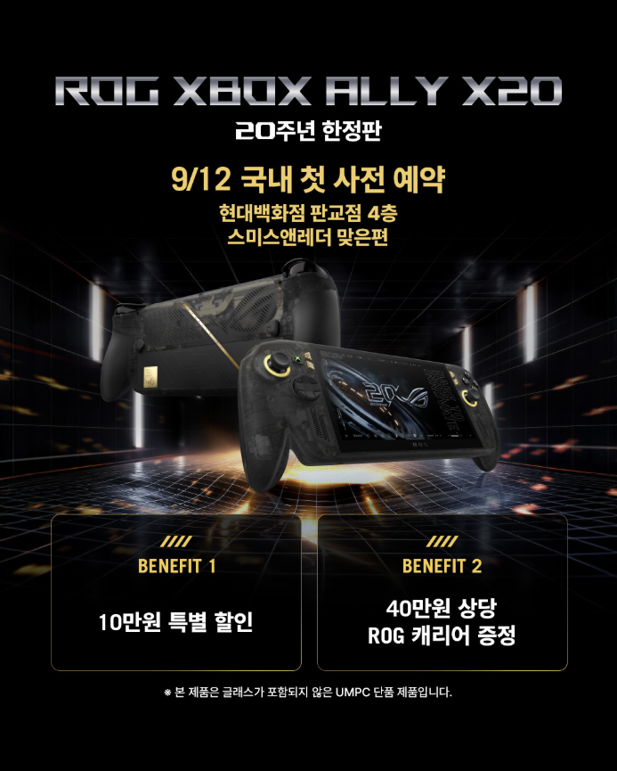 9/12 단 하루, 한정 수량 예약 판매! ROG Xbox Ally X20 국내 최초 사전 예약 판매