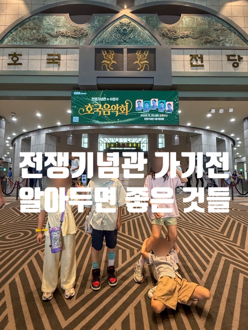 용산 전쟁기념관 :: 주차 후기, 맛집, 어린이박물관까지 한번에