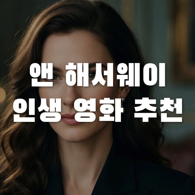 앤해서웨이 영화 추천, 리즈 시절부터 필모그래피까지 큐레이션