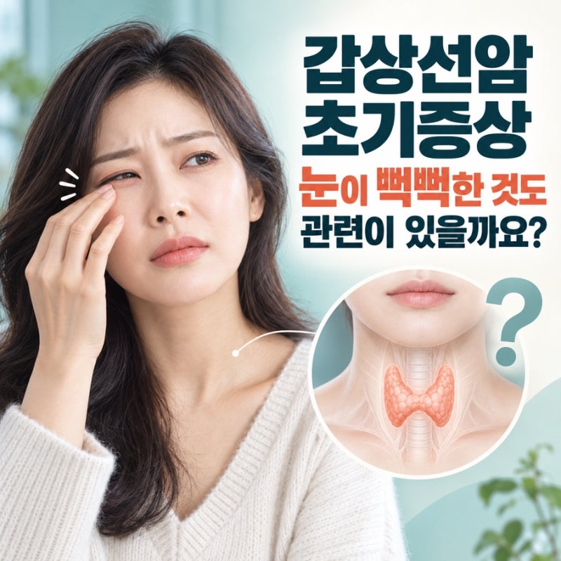 갑상선암 초기증상, 눈이 뻑뻑한 것도 관련이 있을까요?