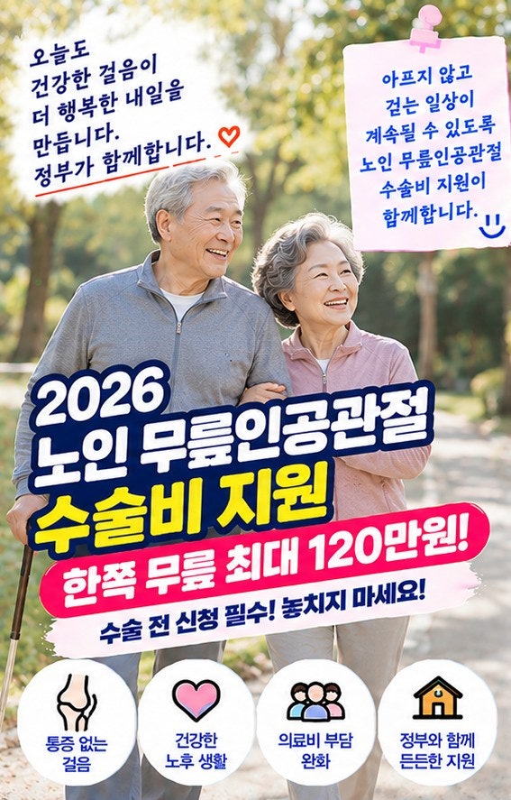 2026 노인 무릎인공관절 수술비 지원｜한쪽 무릎 최대 120만원, 수술부터 하면 지원 못 받을 수....