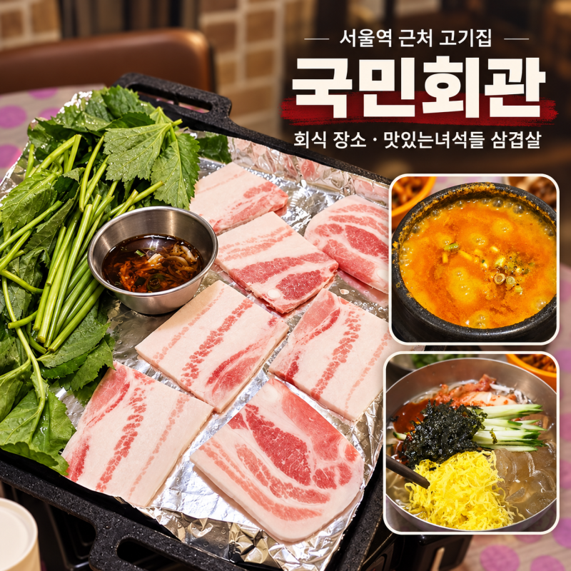 서울역 근처 고기집 국민회관 회식 장소 맛있는녀석들 삼겹살