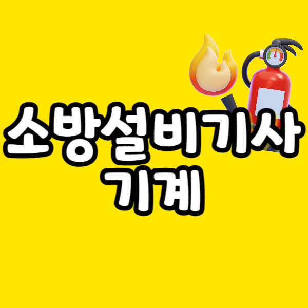 소방설비산업기사 기계 시설관리 취업 생각해 시험조건부터 갖췄어요