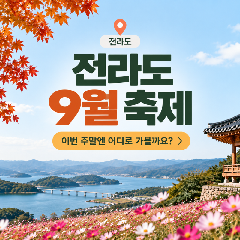 전라도 9월 축제, 이번 주말엔 어디로 가볼까요?