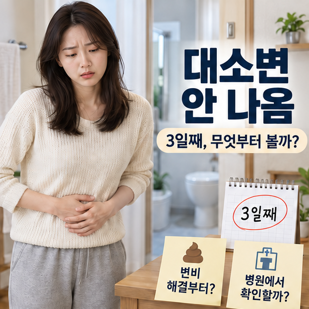 대소변 안 나옴, 3일째 배까지 아프면 변비 해결법보다 응급실 신호부터 봐야 할까