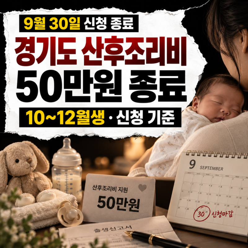 경기도 산후조리비 50만원 9월 30일 종료, 10~12월 출산 예정자 신청 가능 여부