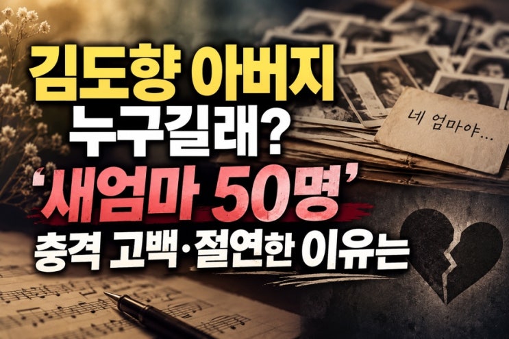 <b>김도향 아버지</b> 누구길래? <b>새엄마 50명</b> 충격 고백 절연한 이유는