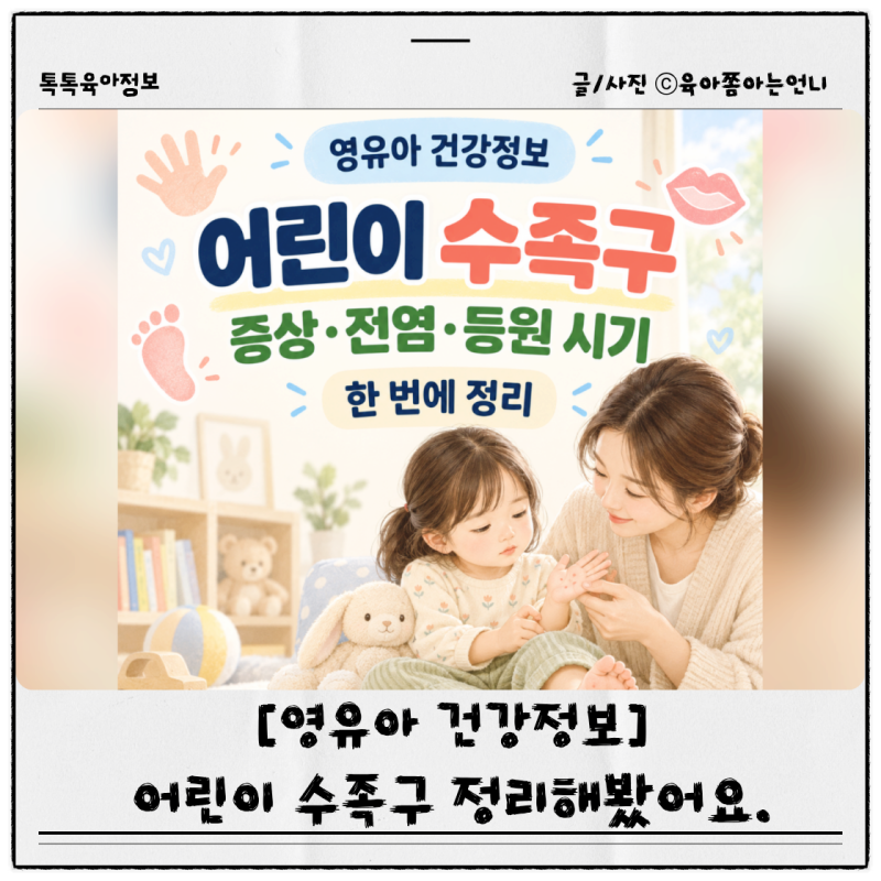 어린이 수족구 증상 전염기간 어린이집 등원 시기, 요즘 유행이라 정리해봤어요