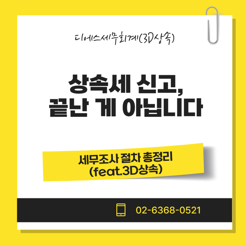 상속세 신고로 끝난 게 아닙니다, 세무조사 절차 총정리