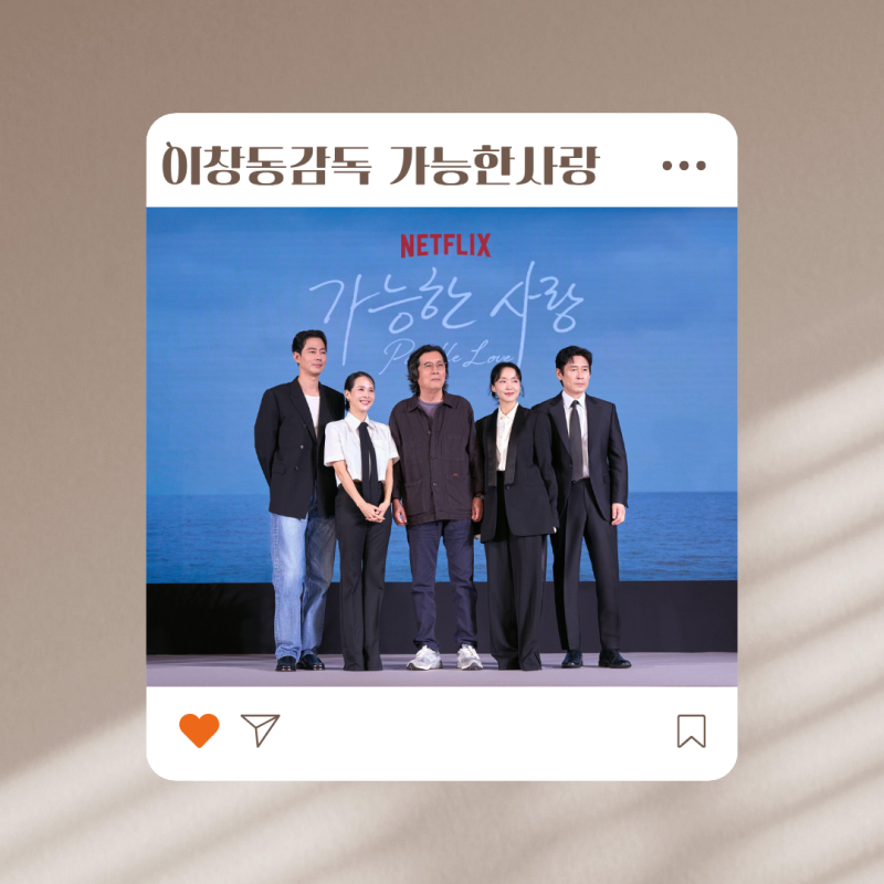 이창동 감독 8년 만의 신작 가능한 사랑 베니스영화제에서 호평
