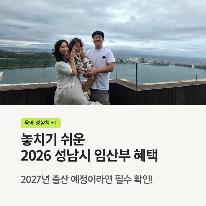 성남시 임산부 혜택 총정리｜2027년 출산 전 미리 챙길 지원