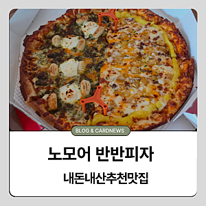 노모어피자 추천메뉴 내돈내산 배달 후기 스윗고구마+바질 마스카포네 뇨끼 추천