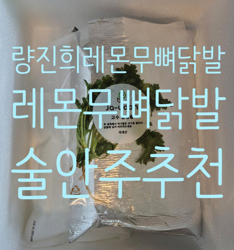 량진희 레몬무뼈닭발 후기, 레몬무뼈닭발 추천, 마요네즈랑 먹으면 최고