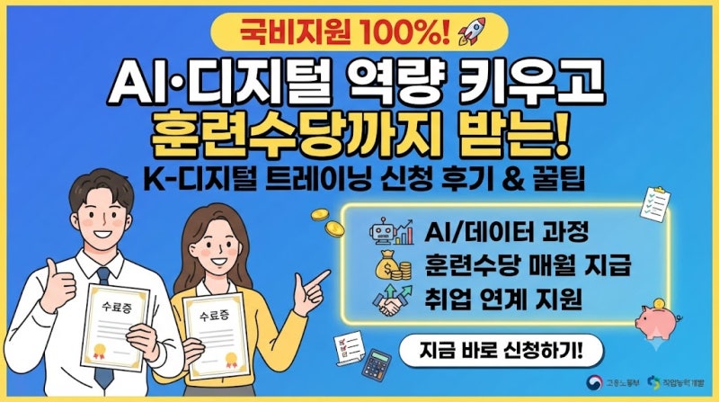 국비지원 100% AI 디지털 역량 키우고 훈련수당까지 받는 K디지털 트레이닝 신청하기