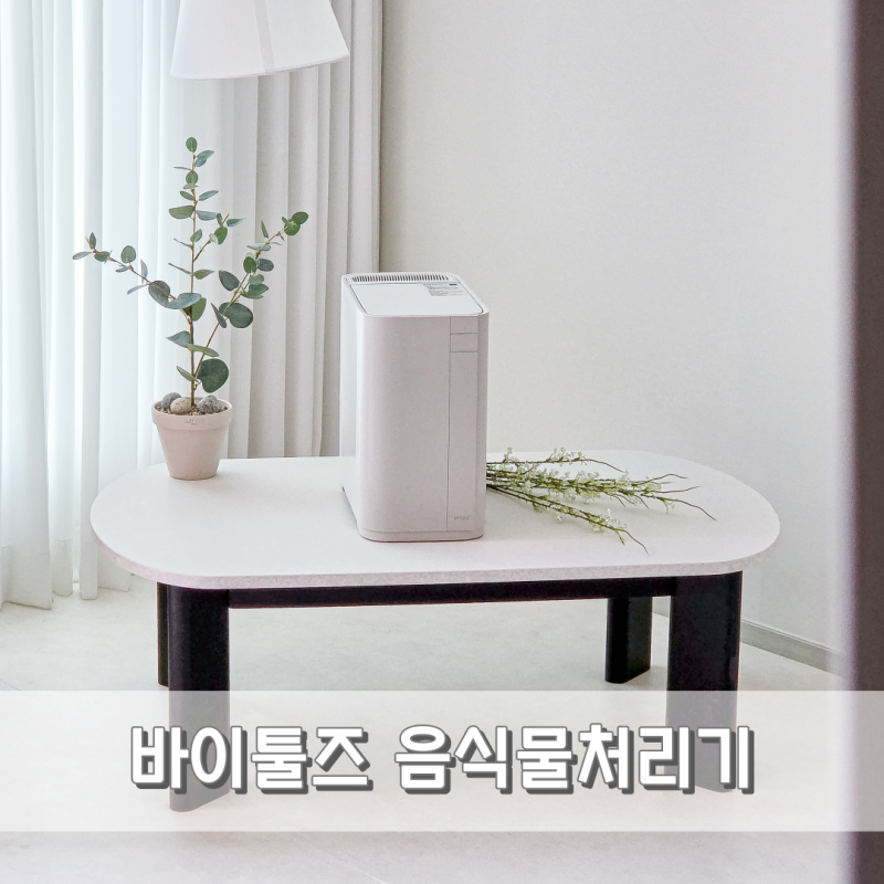 좁은 주방 가정용 음식물처리기 추천 바이툴즈, 인테리어까지 완벽