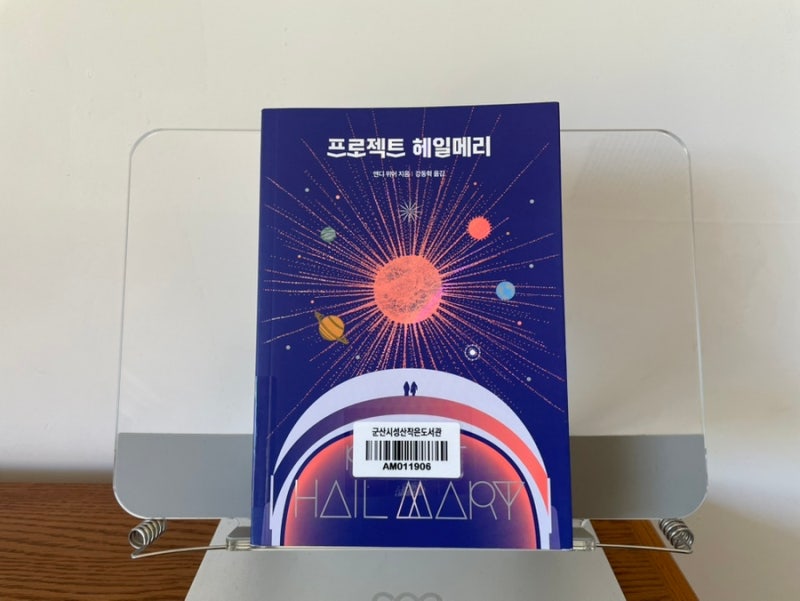 영화 원작 소설 『프로젝트 헤일메리』