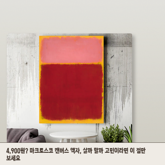 마크로스코 A4 캔버스 액자, 추상화 포스터 벽 인테리어 어떨까