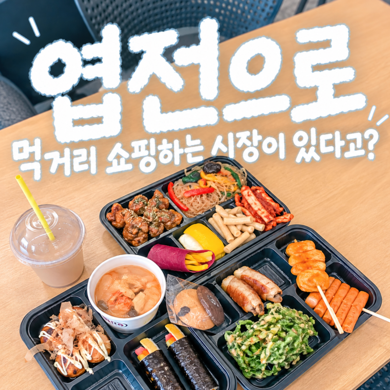 서촌 가볼만한곳 통인시장 엽전 도시락 요즘 데이트로 뜨는 이유