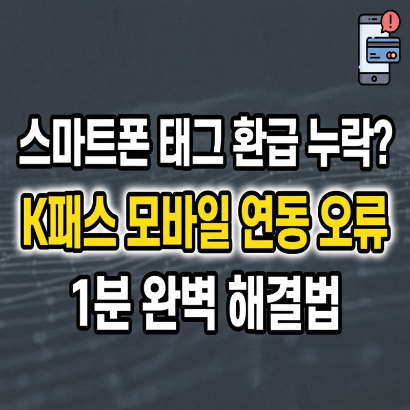 K패스 애플페이 티머니 & 삼성페이 등록 후 반드시 확인해야 할 필수 체크리스트