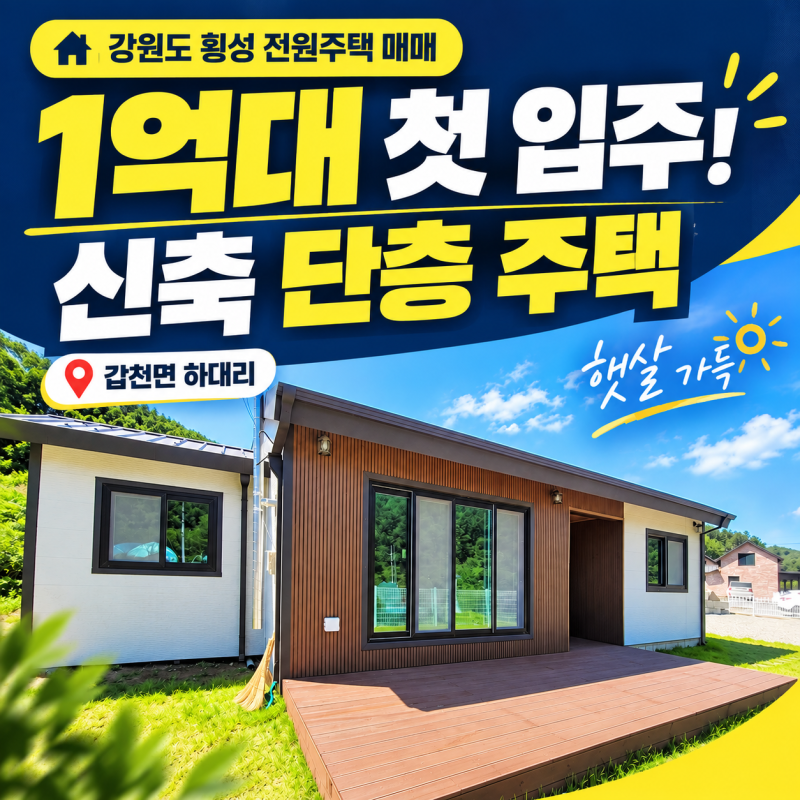[강원도 횡성 전원주택 매매] 1억대 가성비 최고! 첫 입주 신축 단독주택 (갑천면 하대리)