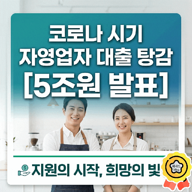 코로나 시기 자영업자 대출 탕감 5조원 발표/ 지원 조건 및 지원 내용 총정리