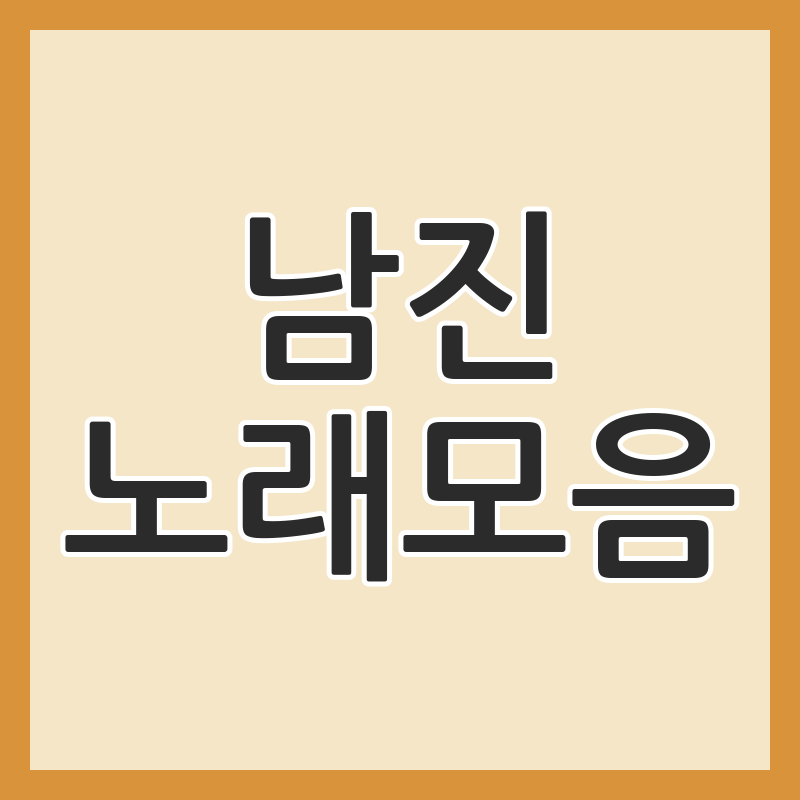 가수 남진 노래모음 오래 들어도 좋은 명곡 다시 듣기