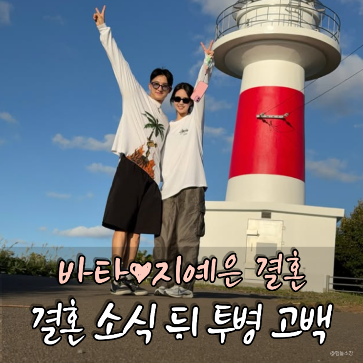 12월 바타와 <b>결혼</b>하는 <b>지예은</b> "0.1cm만 더 컸다면" 갑상선암 조기 발견....