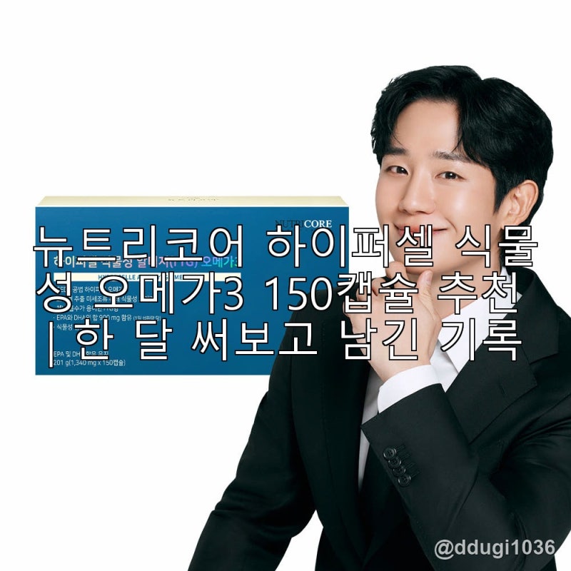 뉴트리코어 하이퍼셀 식물성 오메가3 150캡슐 추천 | 한 달 써보고 남긴 기록