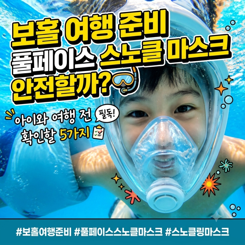 풀페이스 스노클 마스크 안전할까? 아이와 여행 전 꼭 확인할 5가지