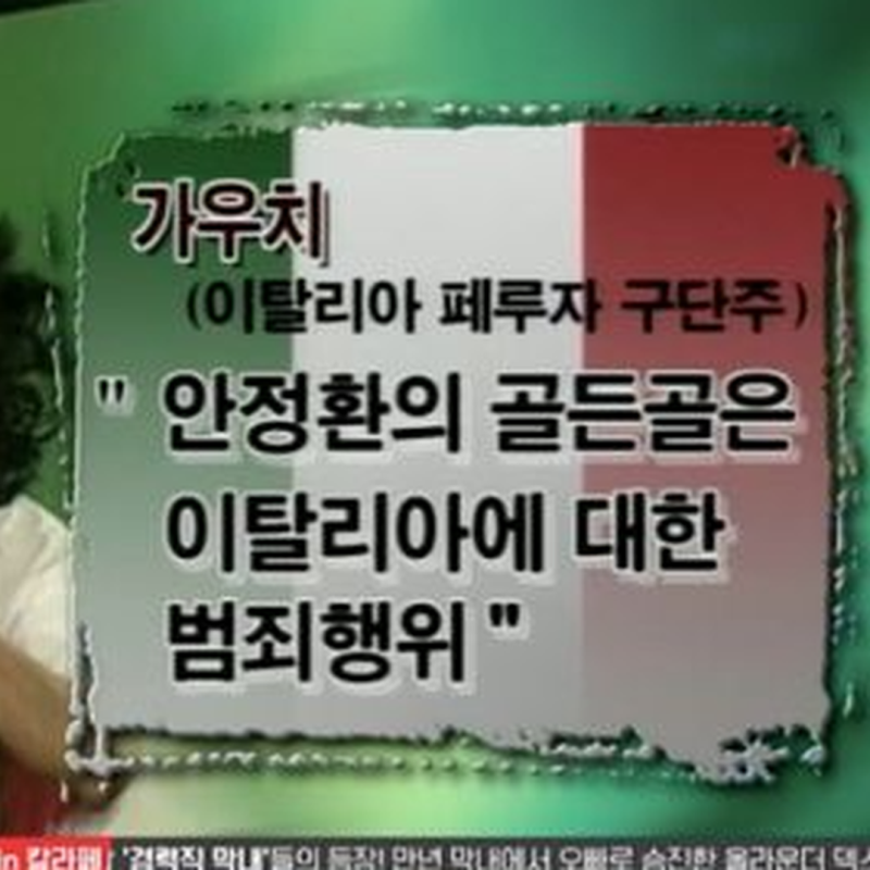 "골 넣었다고 마피아가 죽인다고 했다" 안정환이 24년째 이탈리아 못 가는 이유