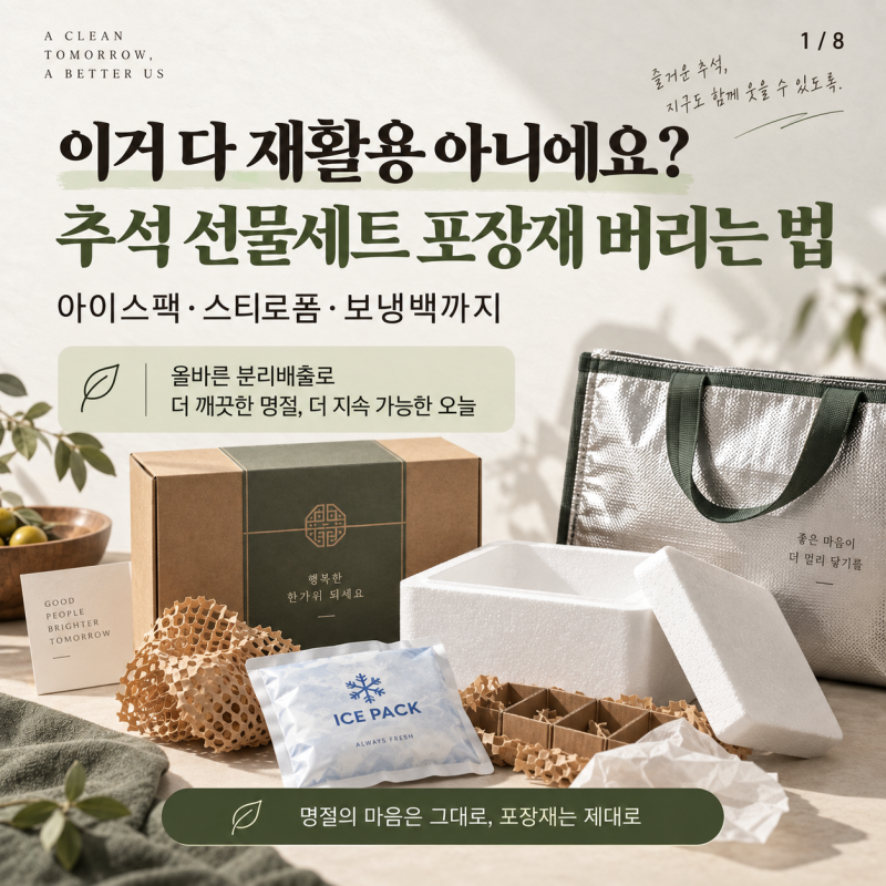 “이거 다 재활용 아니에요?” 추석 선물세트 포장재 버리는 법, 아이스팩·스티로폼·보냉백....