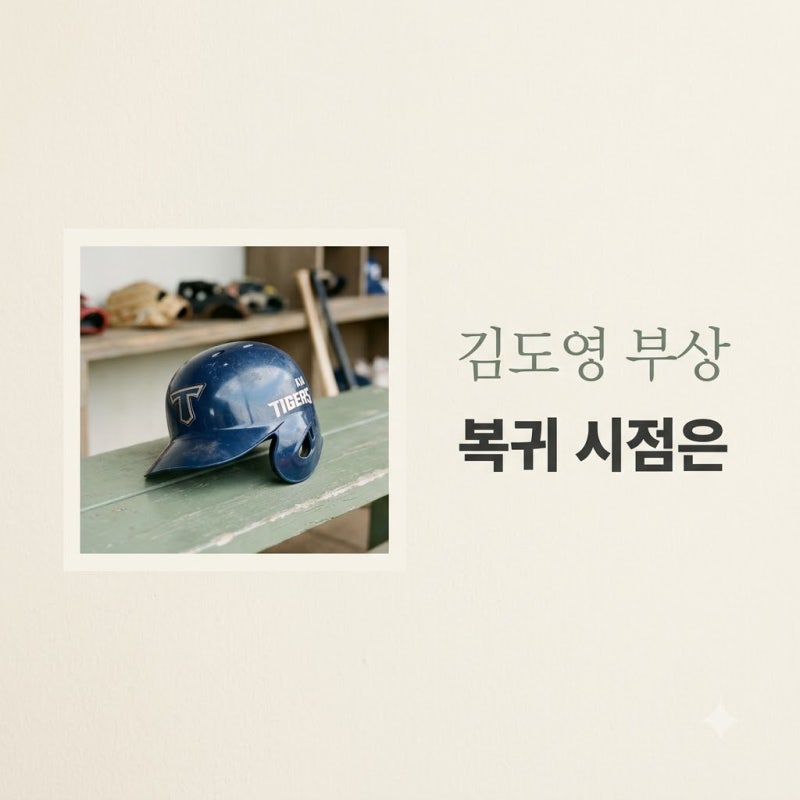 김도영 코뼈 골절 수술 후 퇴원 일정과 아시안게임 출전 변수 총정리