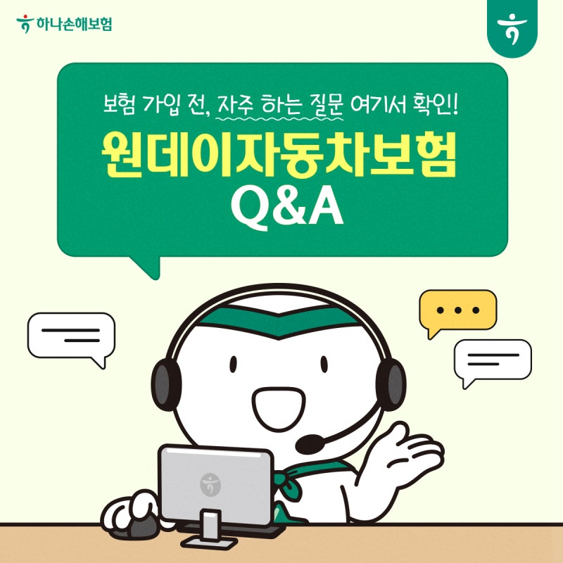 [당첨자 발표] 원데이자동차보험 FAQ : 궁금한 건 다 물어보세요!