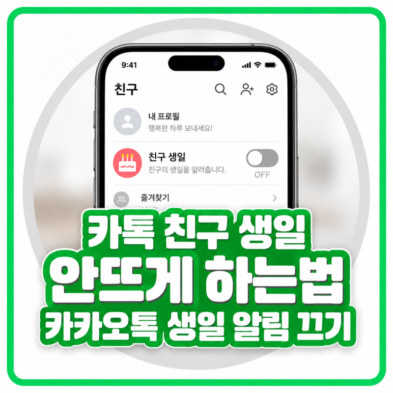 카톡 친구 생일 안뜨게 하는법, 카카오톡 생일 알림 끄기