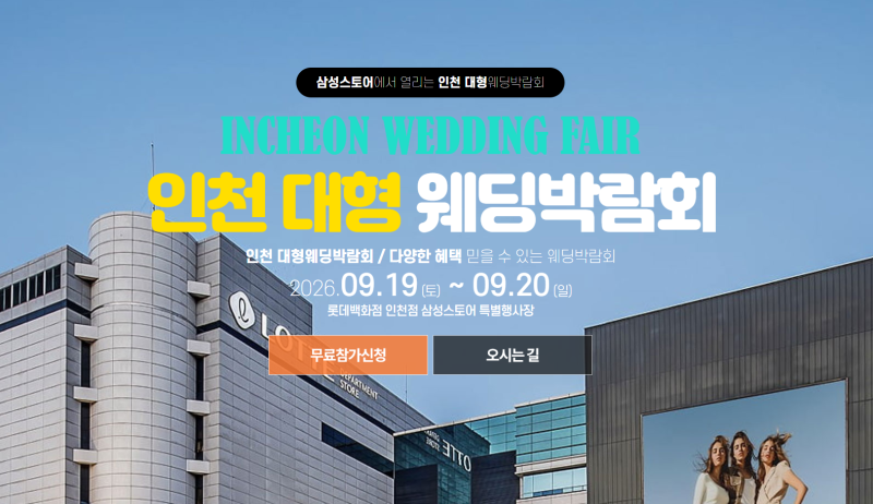 인천 롯데백화점 웨딩박람회 9월 19일~20일 삼성스토어 결혼준비 일정 #인천웨딩박람회 #인천....