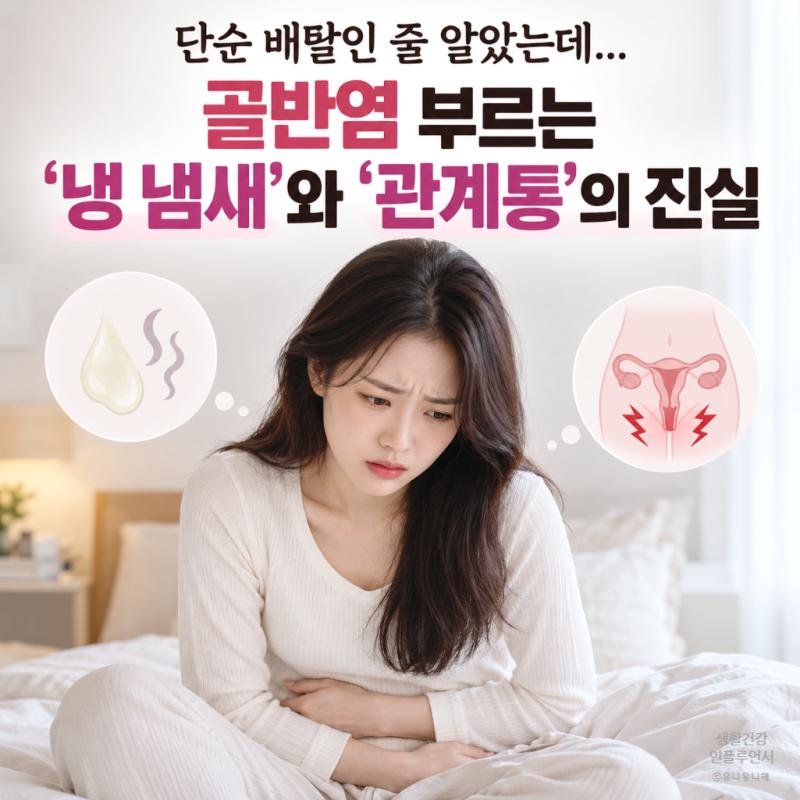 골반염 통증 아랫배만 아프다? 냉, 관계통으로 먼저 나타나는 의외의 증상