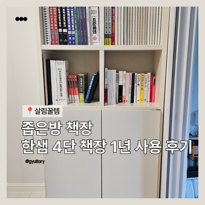 좁은 방에도 괜찮을까? 한샘 샘 책장 4단 800 크림화이트 수납형 실사용 후기