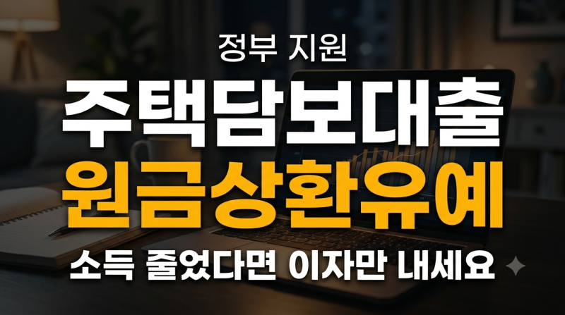 정부 주택담보대출 원금상환유예 조건 및 신청 가이드 총정리(+대출 감면제도)